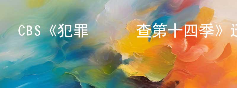 陳永都發布CBS《犯罪現場調查第十四季》迅雷下載/在線觀看/百度云-犯罪/歷史載-美劇天堂